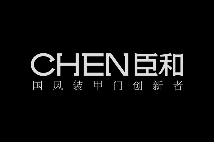 臣和装甲门